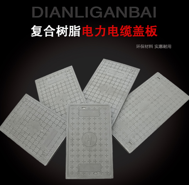 毛感乡树脂复合电力盖板展示